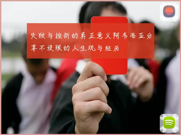 失败与挫折的真正意义阿韦洛亚分享不设限的人生观与经历