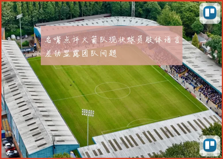 名嘴点评火箭队现状球员肢体语言差劲显露团队问题